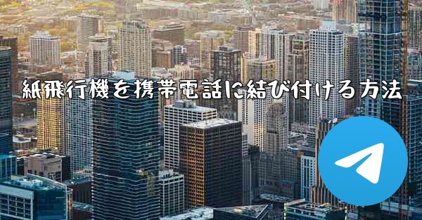 紙飛行機を携帯電話に結び付ける方法
