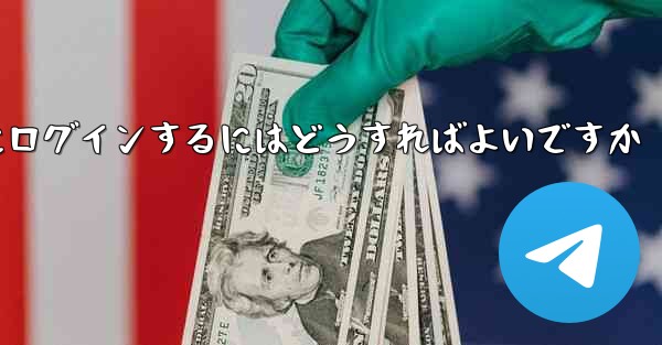 外国の携帯電話番号なしで Paper Plane にログインするにはどうすればよいですか