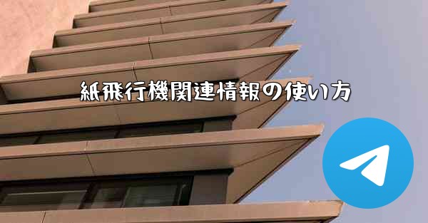 紙飛行機関連情報の使い方