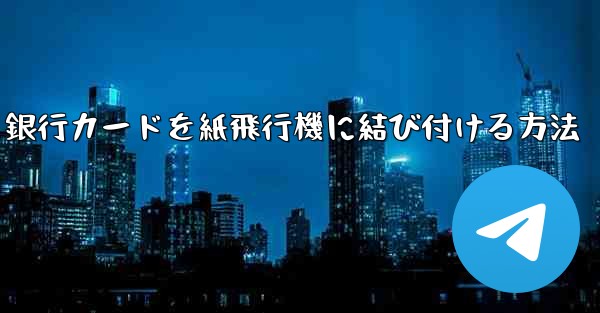 銀行カードを紙飛行機に結び付ける方法
