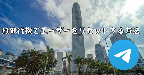 紙飛行機でユーザーをリセットする方法