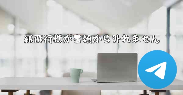紙飛行機が書類から外れません