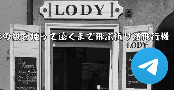 正方形の紙を使って遠くまで飛ぶ折り紙飛行機