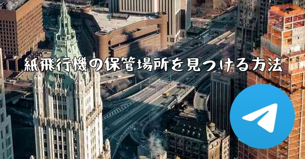 紙飛行機の保管場所を見つける方法