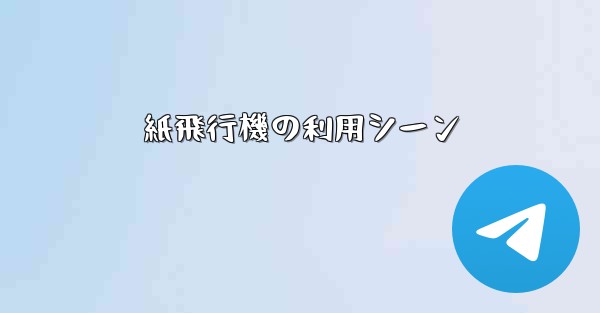 紙飛行機の利用シーン