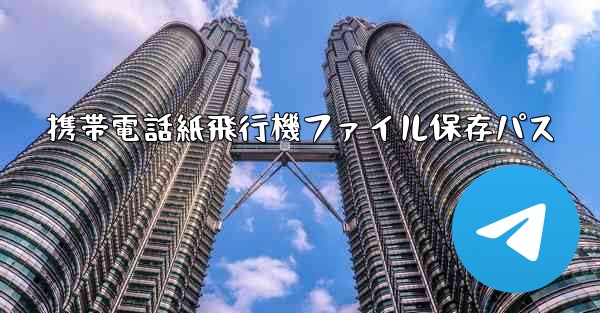 携帯電話紙飛行機ファイル保存パス