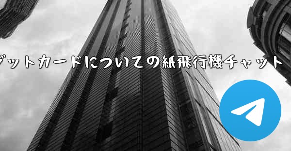 クレジットカードについての紙飛行機チャット