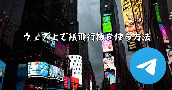 ウェブ上で紙飛行機を使う方法