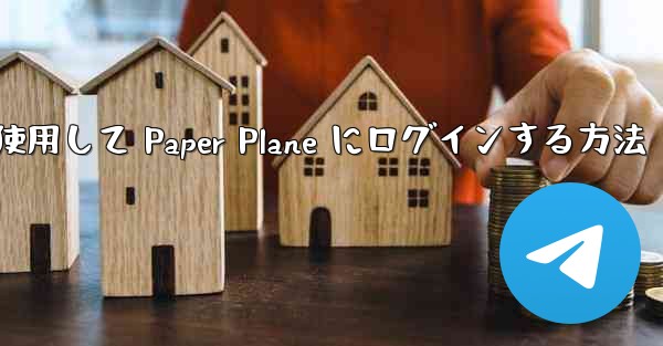 メールアドレスを使用して Paper Plane にログインする方法
