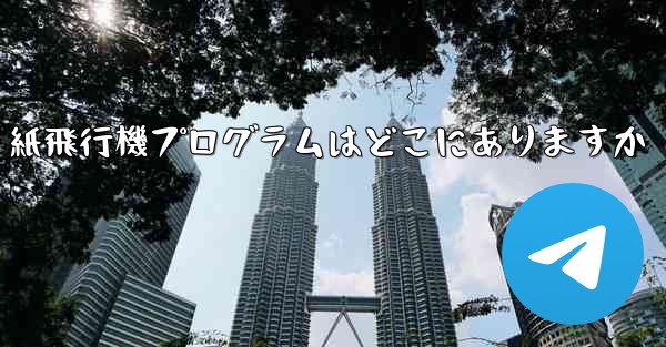 紙飛行機プログラムはどこにありますか