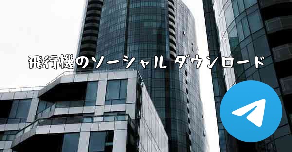 飛行機のソーシャル ダウンロード