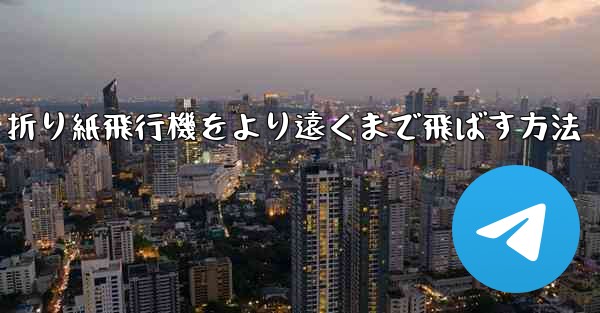 折り紙飛行機をより遠くまで飛ばす方法