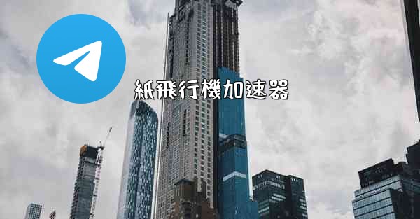 紙飛行機加速器