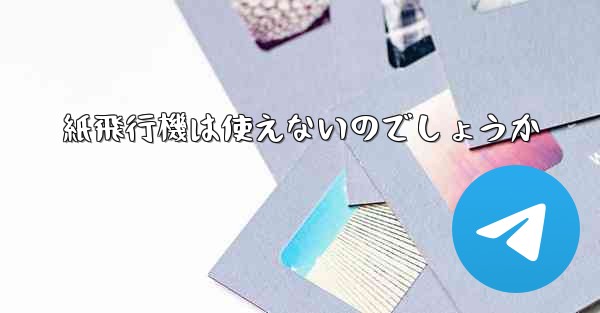 紙飛行機は使えないのでしょうか