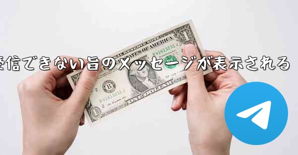 紙飛行機でメールボックスが受信できない旨のメッセージが表示される