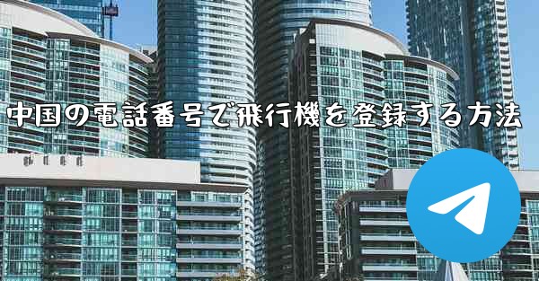 中国の電話番号で飛行機を登録する方法