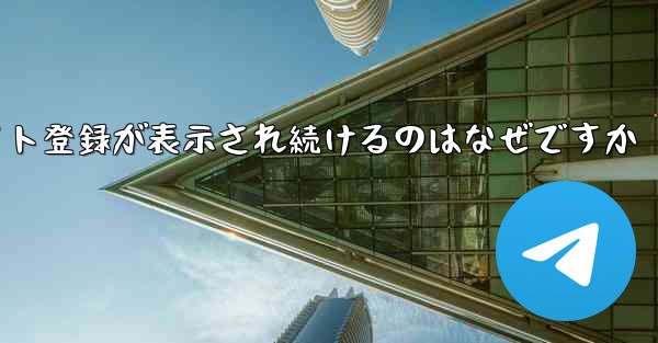 iOS のフライト登録が表示され続けるのはなぜですか