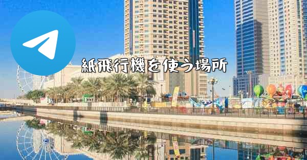 紙飛行機を使う場所