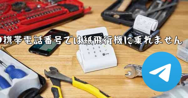 私の携帯電話番号では紙飛行機に乗れません