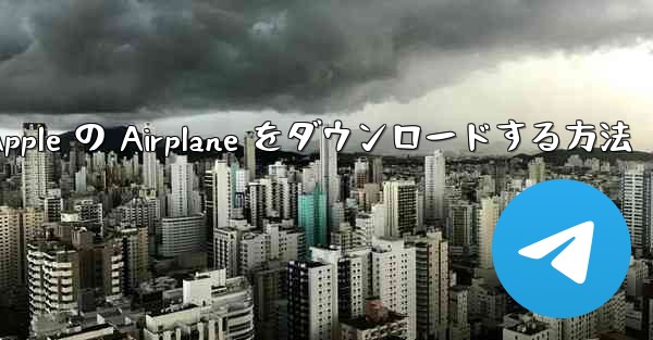 Apple の Airplane をダウンロードする方法
