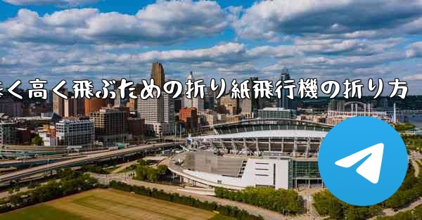 遠く高く飛ぶための折り紙飛行機の折り方