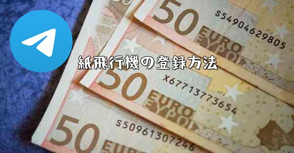 紙飛行機の登録方法