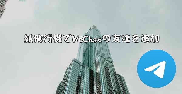 紙飛行機でWeChatの友達を追加