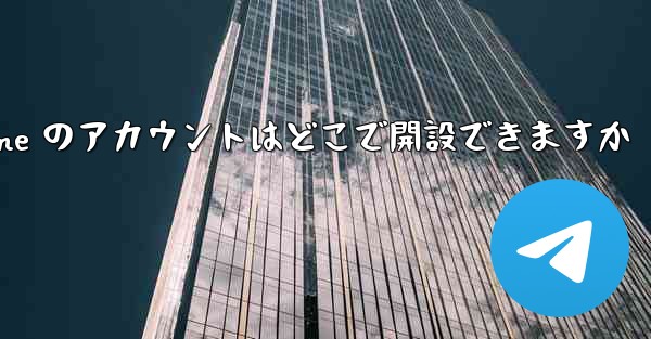 Paper Plane のアカウントはどこで開設できますか