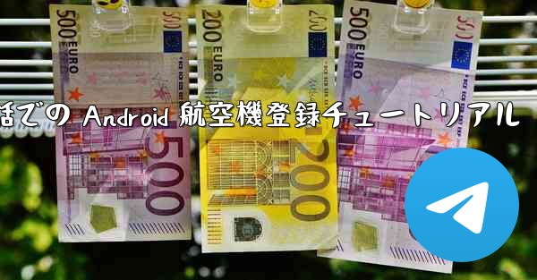 携帯電話での Android 航空機登録チュートリアル