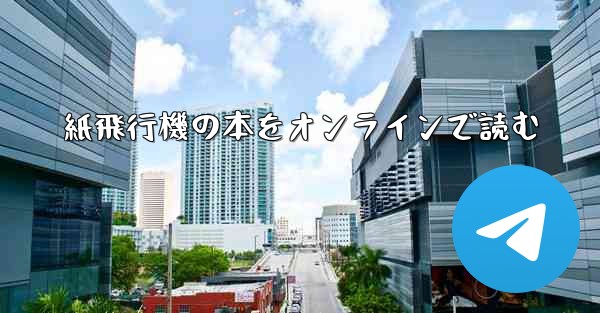 紙飛行機の本をオンラインで読む