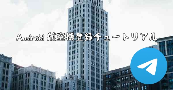 Android 航空機登録チュートリアル