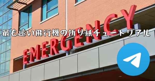世界で最も遠い飛行機の折り紙チュートリアル
