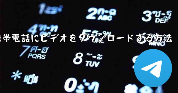 飛行機から携帯電話にビデオをダウンロードする方法