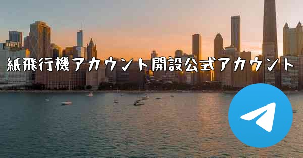 紙飛行機アカウント開設公式アカウント