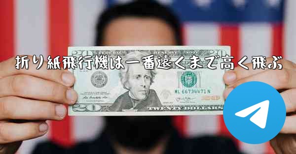折り紙飛行機は一番遠くまで高く飛ぶ