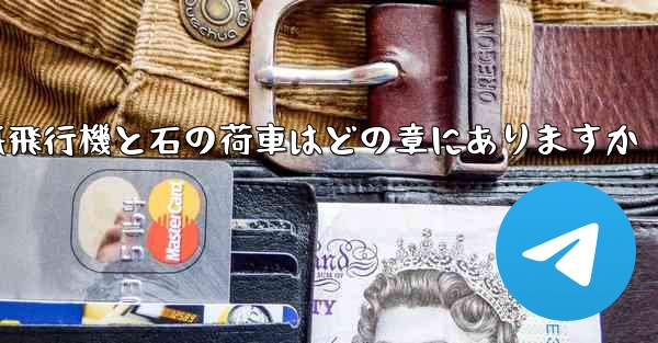 紙飛行機と石の荷車はどの章にありますか