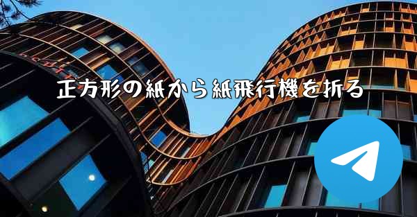 正方形の紙から紙飛行機を折る