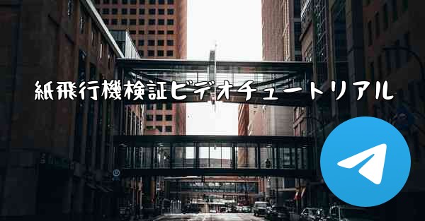 紙飛行機検証ビデオチュートリアル