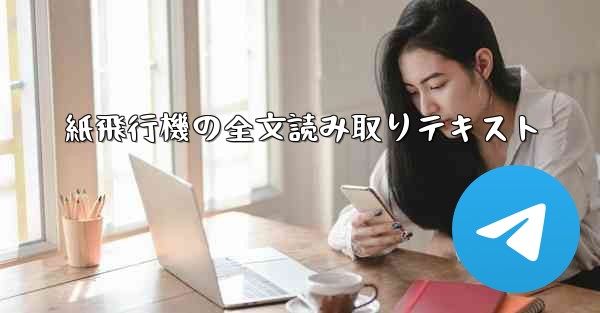 紙飛行機の全文読み取りテキスト