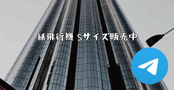 紙飛行機 Sサイズ販売中