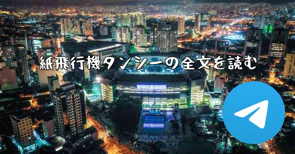 紙飛行機タンシーの全文を読む