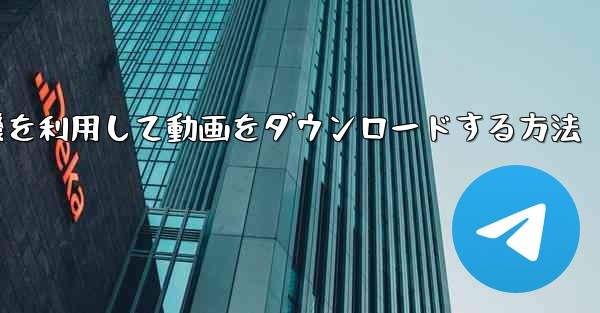飛行機を利用して動画をダウンロードする方法