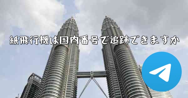 紙飛行機は国内番号で追跡できますか