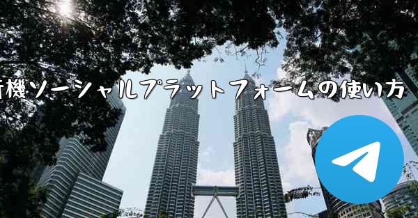 飛行機ソーシャルプラットフォームの使い方