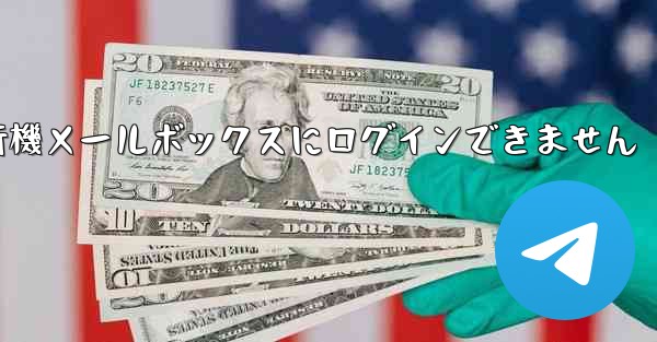 紙飛行機メールボックスにログインできません