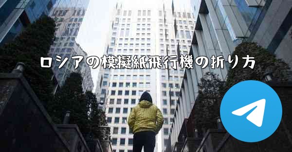 ロシアの模擬紙飛行機の折り方