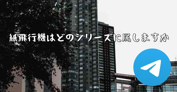 紙飛行機はどのシリーズに属しますか