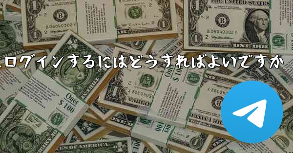 携帯電話番号なしで Paper Plane にログインするにはどうすればよいですか