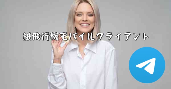 紙飛行機モバイルクライアント