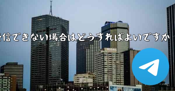 フライト登録後にテキストメッセージを受信できない場合はどうすればよいですか
